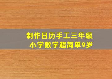 制作日历手工三年级 小学数学超简单9岁